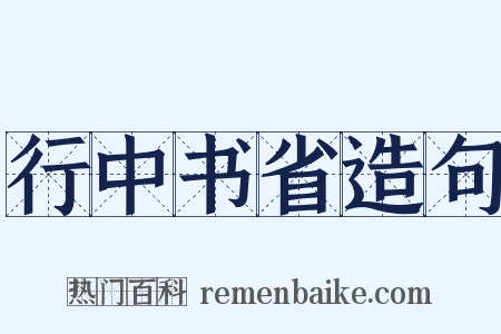 行中书省造句是什么意思的图片